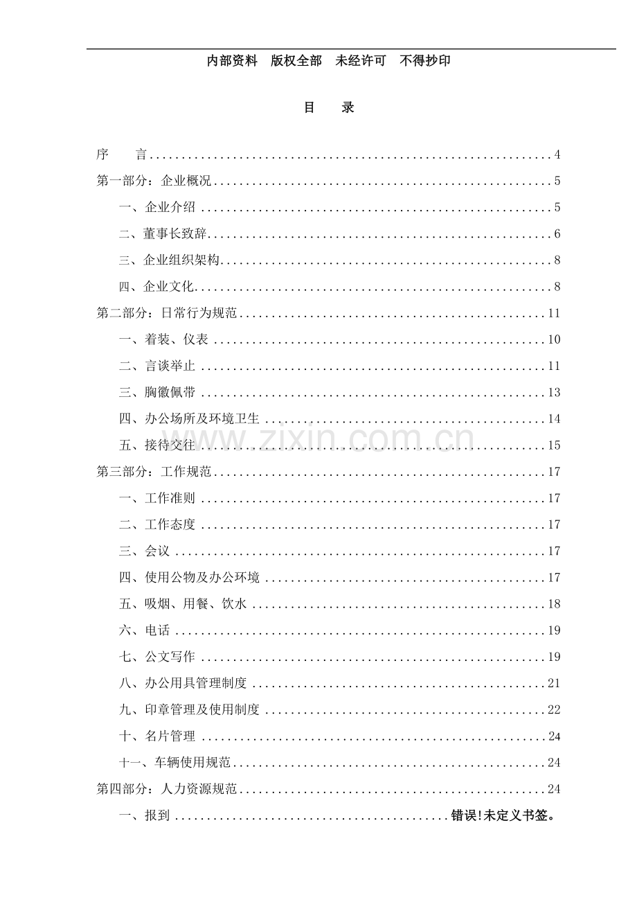 控股集团有限公司员工手册模板.doc_第2页