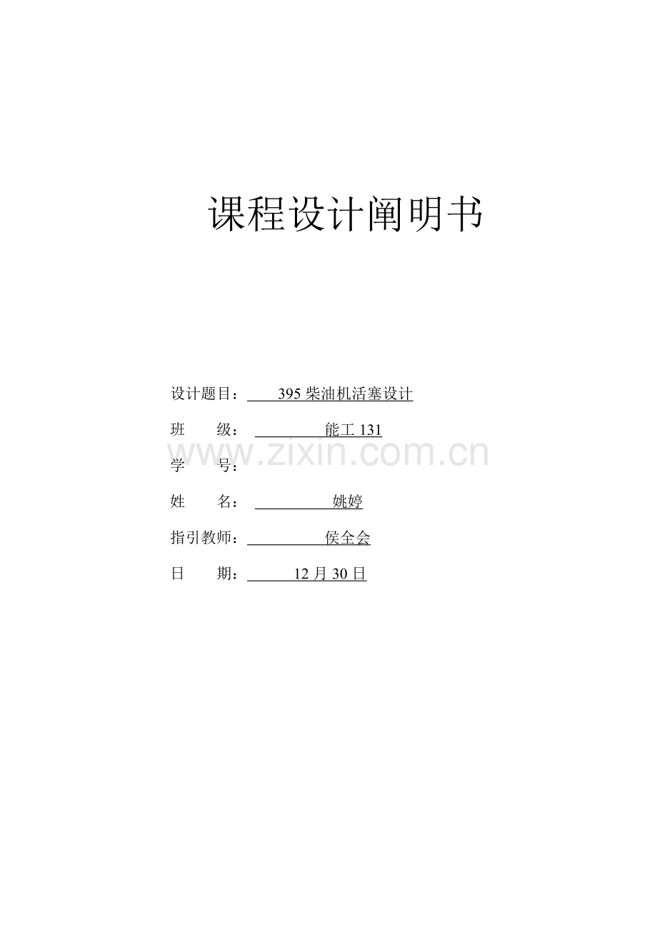 活塞内燃机程设计专项说明书.docx_第1页