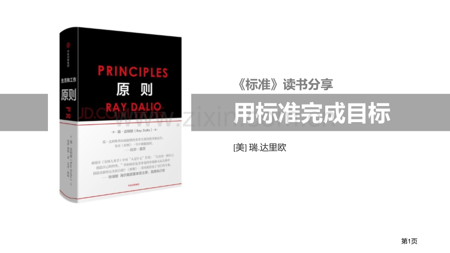 瑞达里奥《原则》深度市公开课一等奖百校联赛获奖课件.pptx_第1页