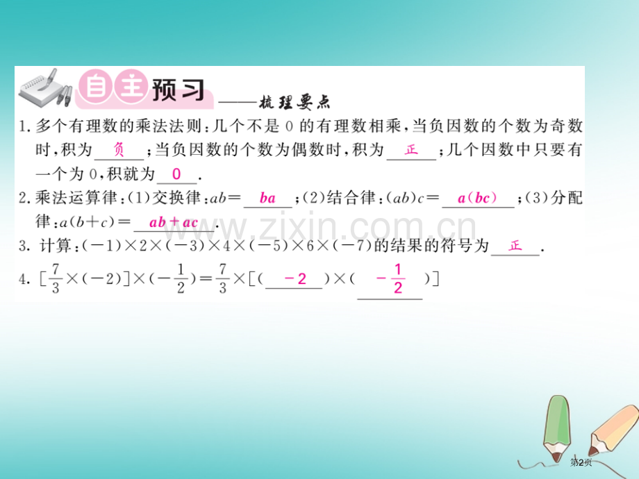 七年级数学上册第一章有理数1.4有理数的乘除法1.4.1有理数的乘法第二课时习题市公开课一等奖百校联.pptx_第2页