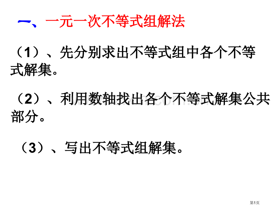 一元一次不等式组的解法复习课省公共课一等奖全国赛课获奖课件.pptx_第1页