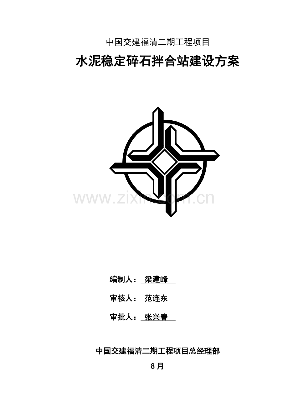 水稳站综合项目施工专项方案.docx_第1页