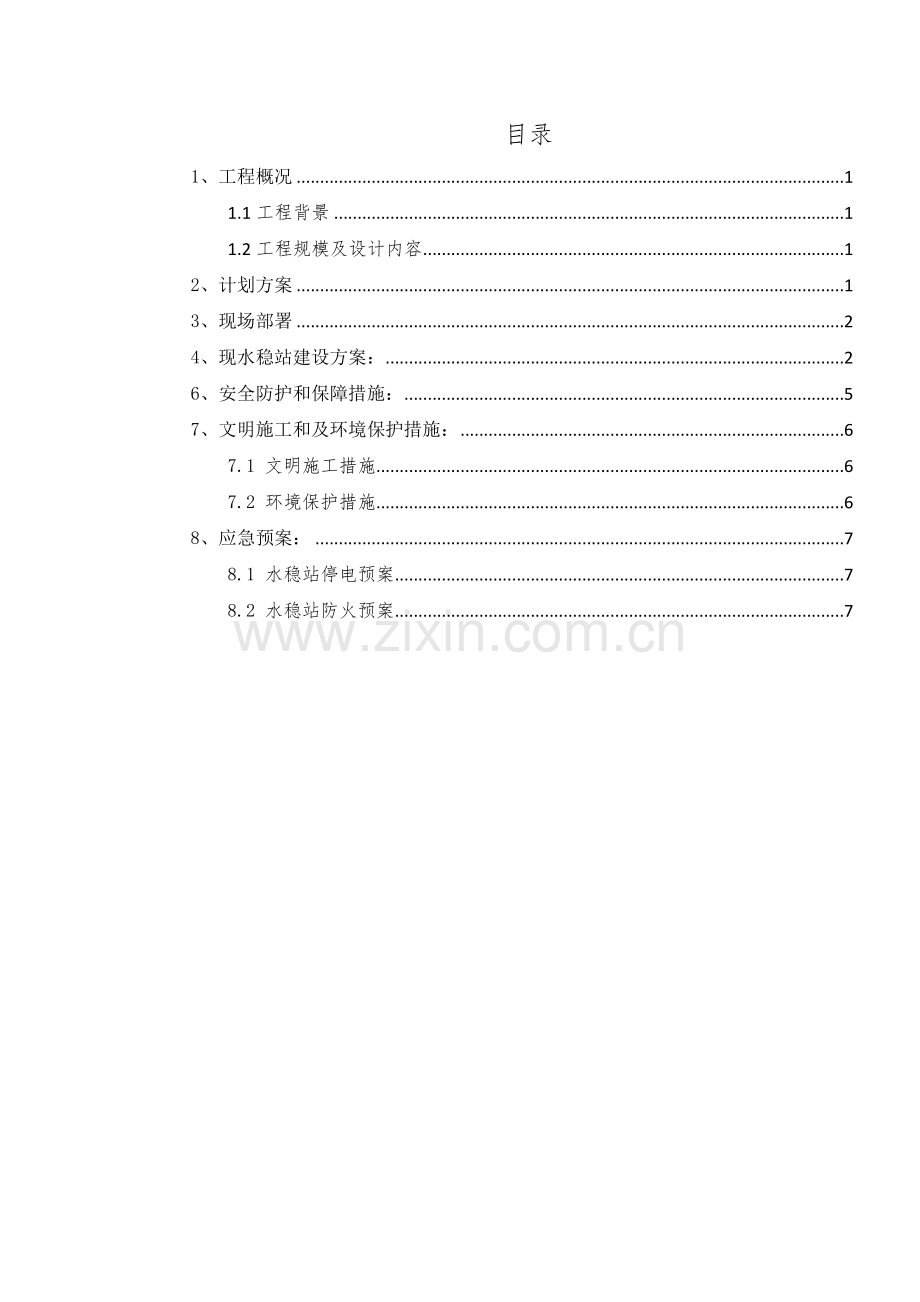 水稳站综合项目施工专项方案.docx_第2页