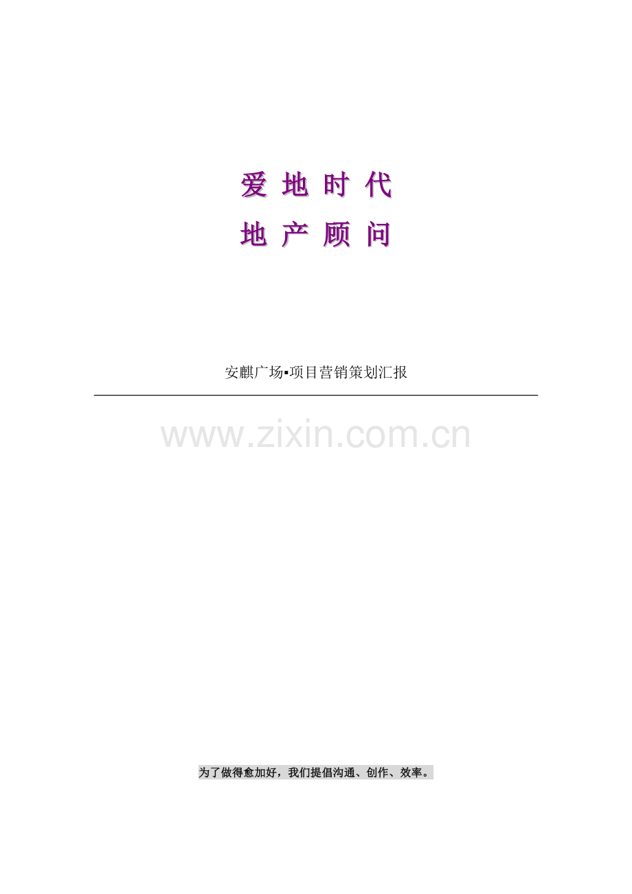 衡阳安麒广场项目营销策划报告样本.doc_第1页