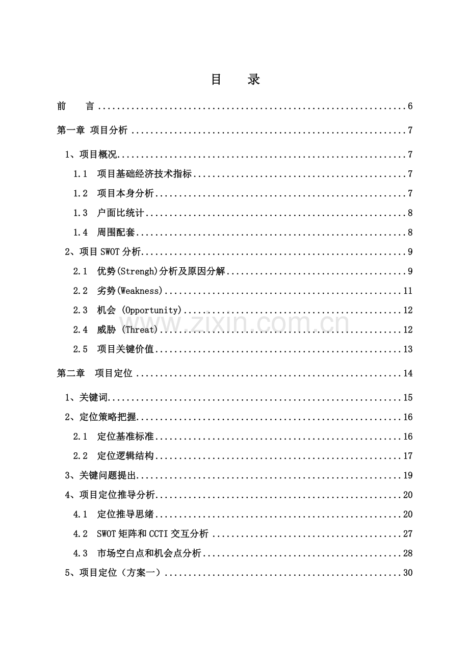 衡阳安麒广场项目营销策划报告样本.doc_第3页