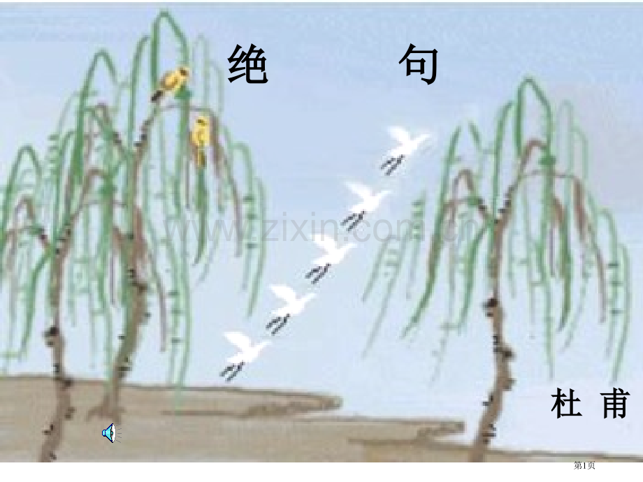 二年级语文绝句省公共课一等奖全国赛课获奖课件.pptx_第1页