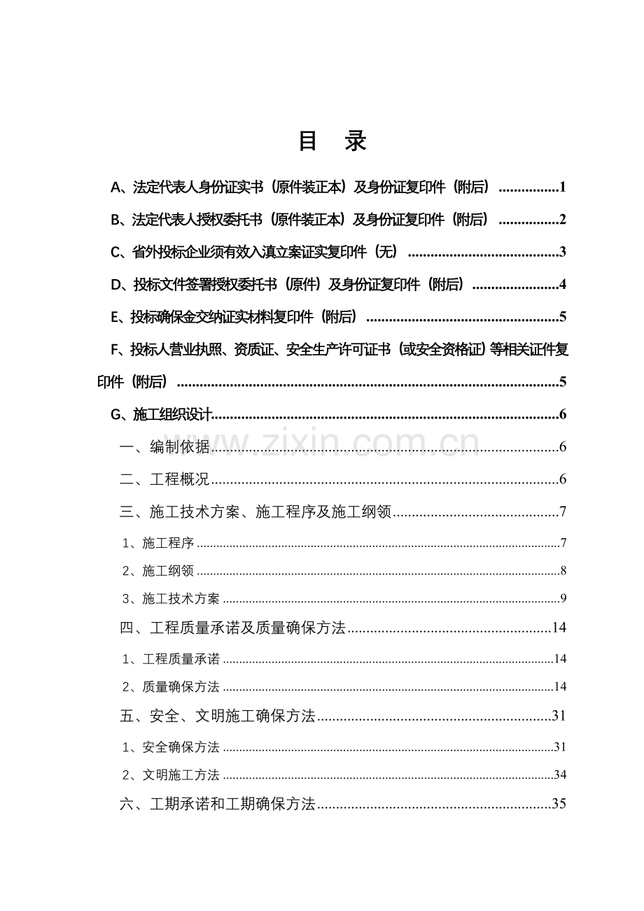 商业银行支行装修工程技术投标书范本模板.doc_第1页