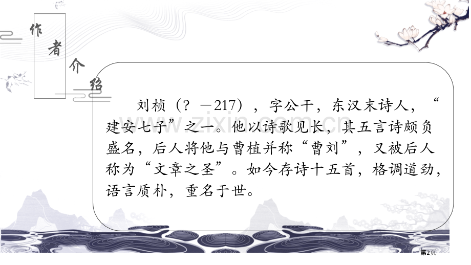 赠从弟省公开课一等奖新名师优质课比赛一等奖课件.pptx_第2页