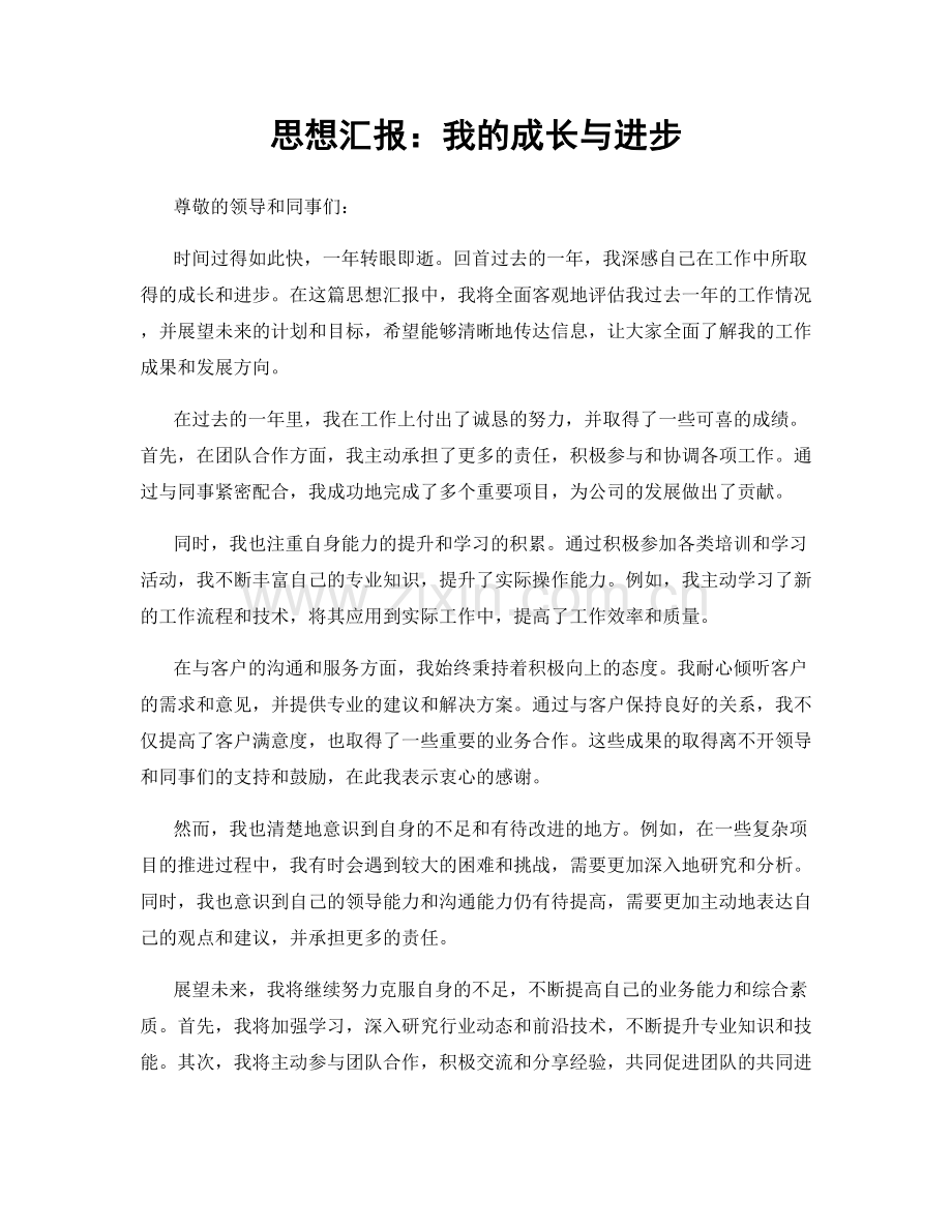 思想汇报：我的成长与进步.docx_第1页