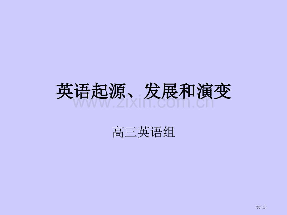 英语的起源发展和演变省公共课一等奖全国赛课获奖课件.pptx_第1页