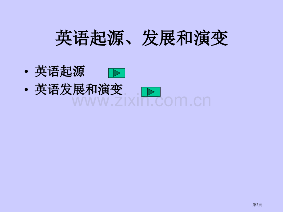 英语的起源发展和演变省公共课一等奖全国赛课获奖课件.pptx_第2页