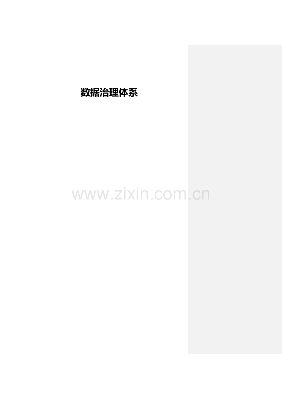 大数据治理综合体系.docx_第1页