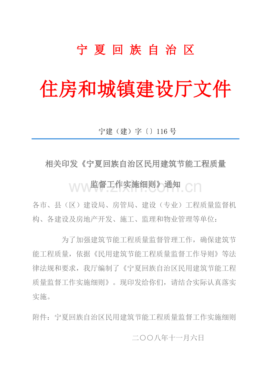 民用建筑节能工程质量监督工作实施细则样本.doc_第1页