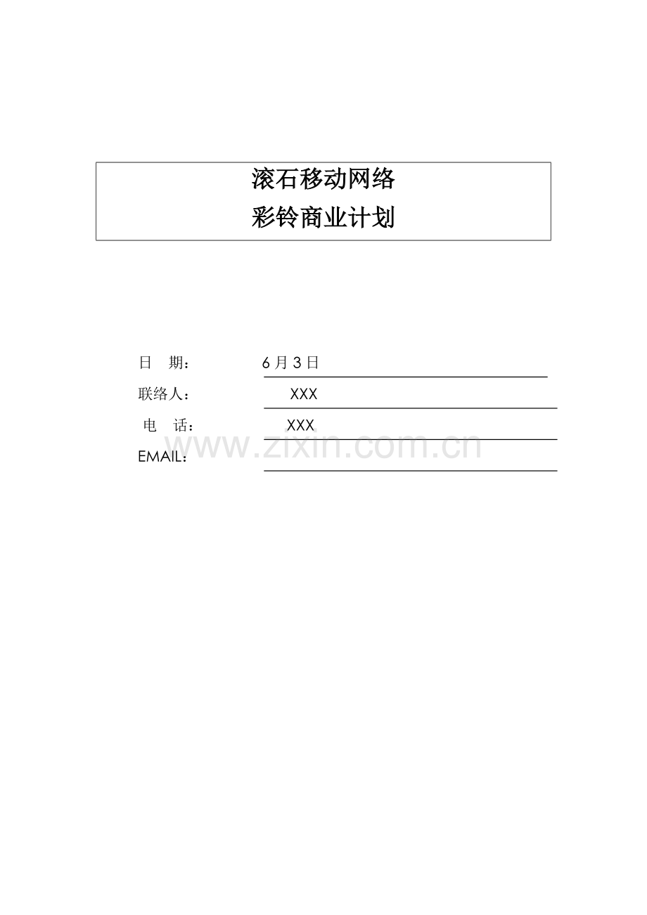 滚石移动网络有限公司彩铃商业计划书样本.doc_第1页