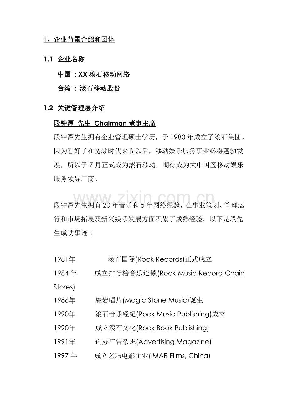 滚石移动网络有限公司彩铃商业计划书样本.doc_第2页