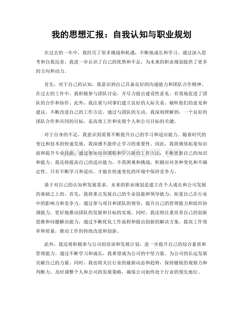 我的思想汇报：自我认知与职业规划.docx_第1页