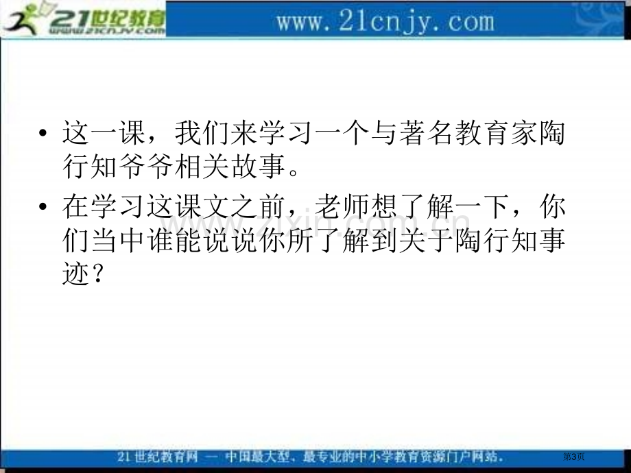 湘教版三年级上册难忘的小诗课件市公开课一等奖百校联赛特等奖课件.pptx_第3页