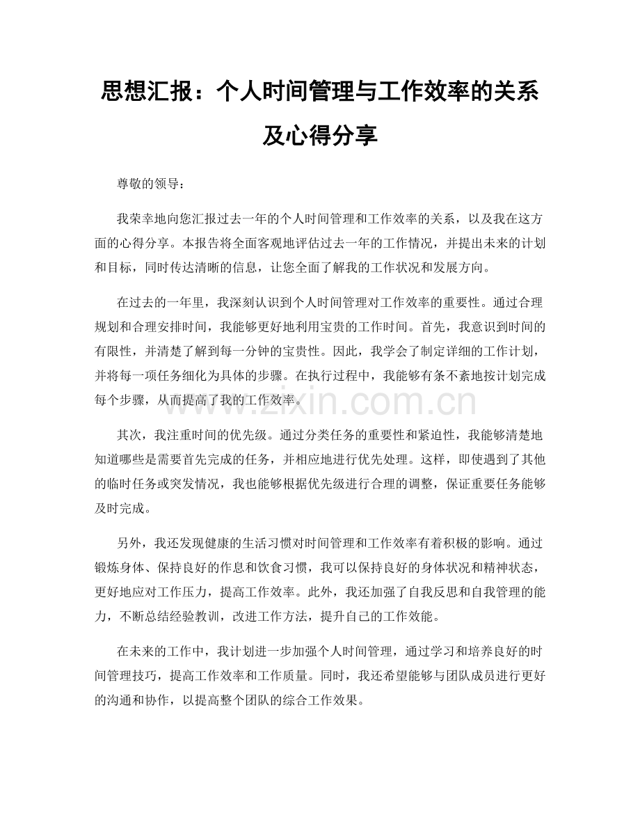 思想汇报：个人时间管理与工作效率的关系及心得分享.docx_第1页