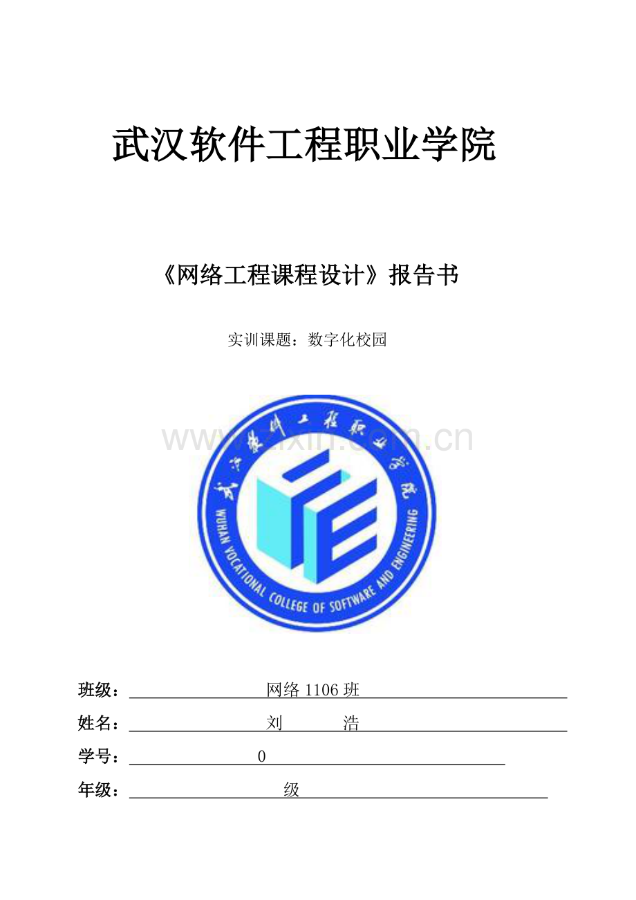 新版网络综合项目工程专业课程设计.doc_第1页