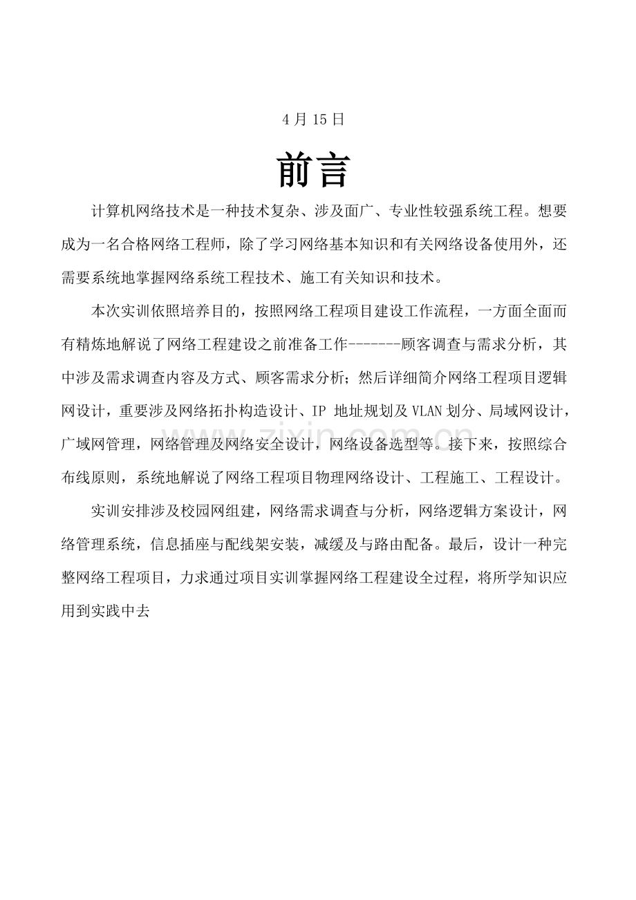 新版网络综合项目工程专业课程设计.doc_第2页