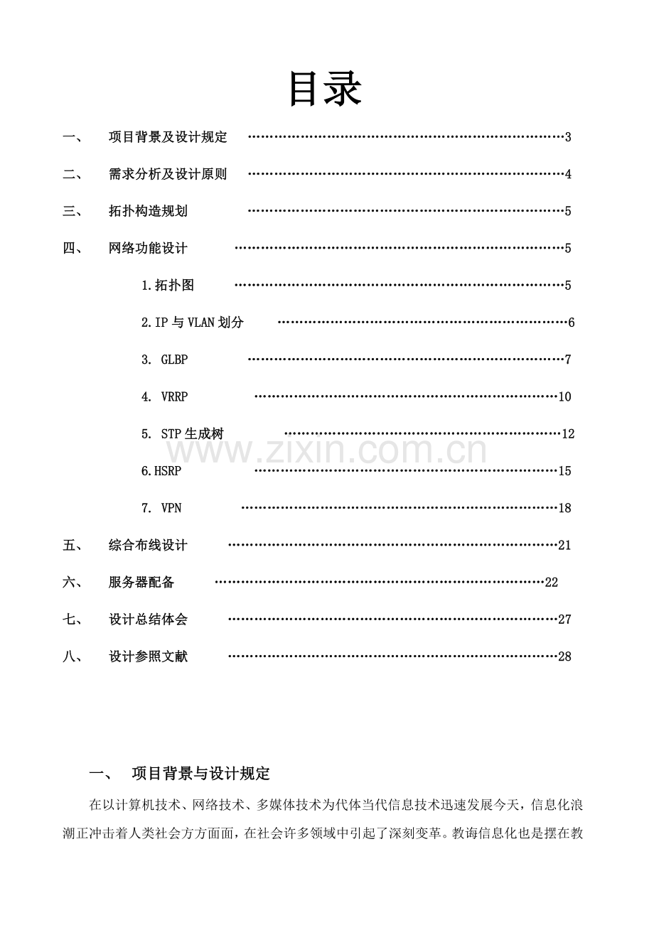 新版网络综合项目工程专业课程设计.doc_第3页