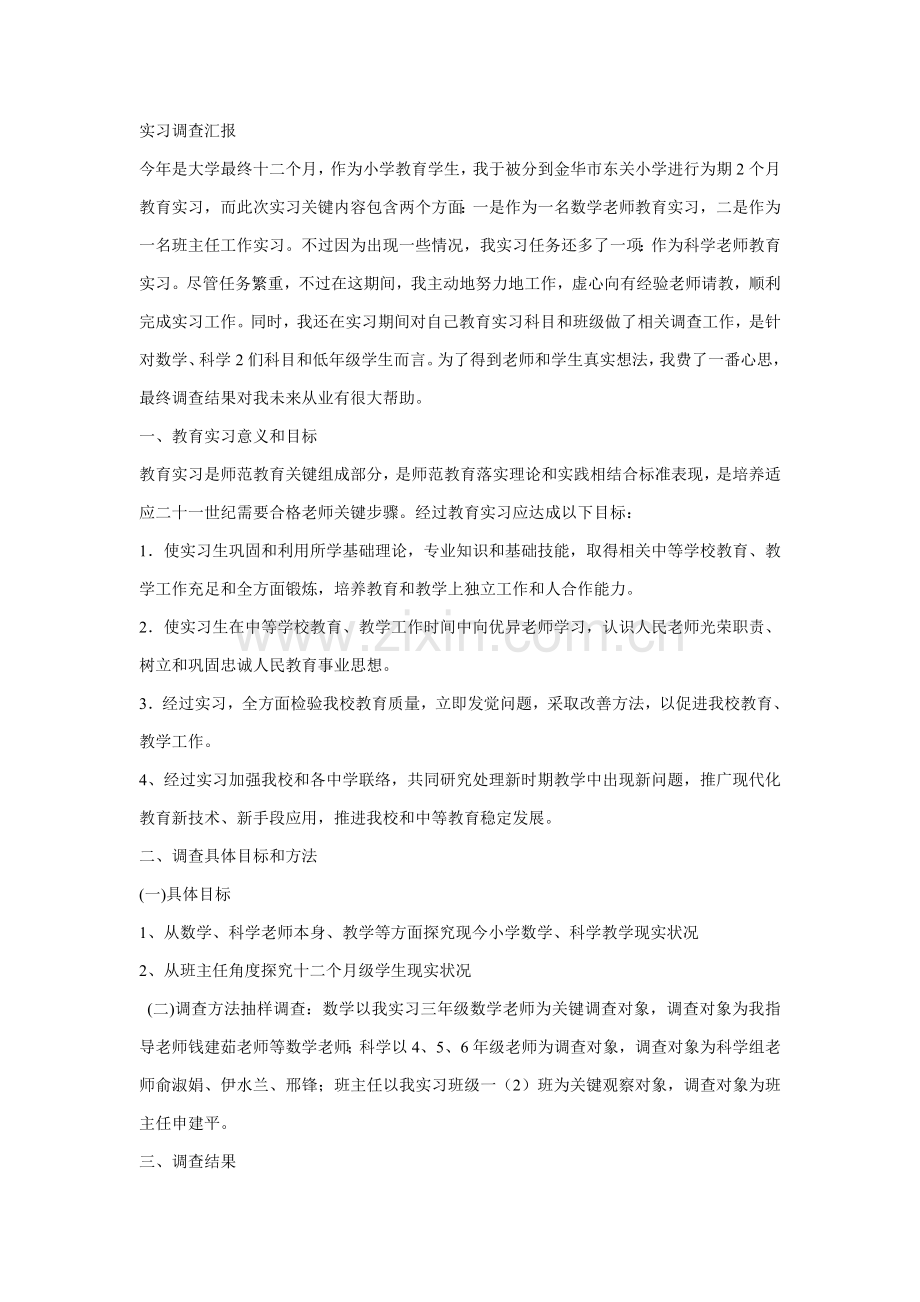 教育实习调查分析报告大全.doc_第1页