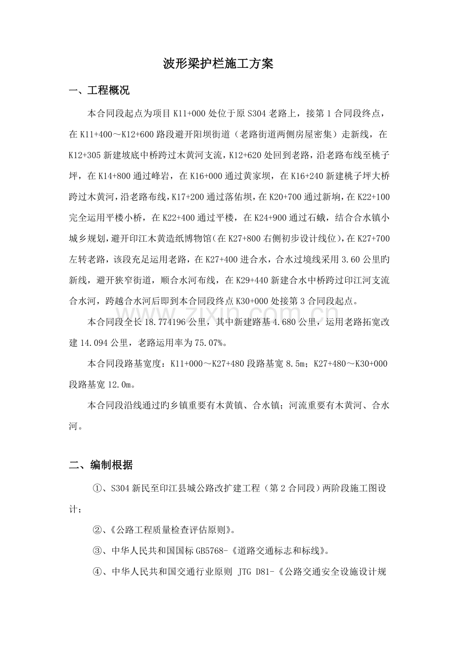 波形梁钢护栏综合施工专题方案.docx_第1页