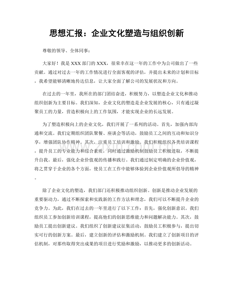 思想汇报：企业文化塑造与组织创新.docx_第1页