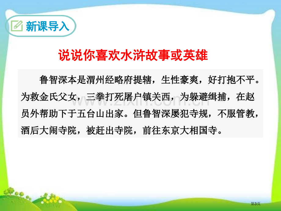 九年级语文上册教学21智取生辰纲课件省公开课一等奖新名师比赛一等奖课件.pptx_第3页