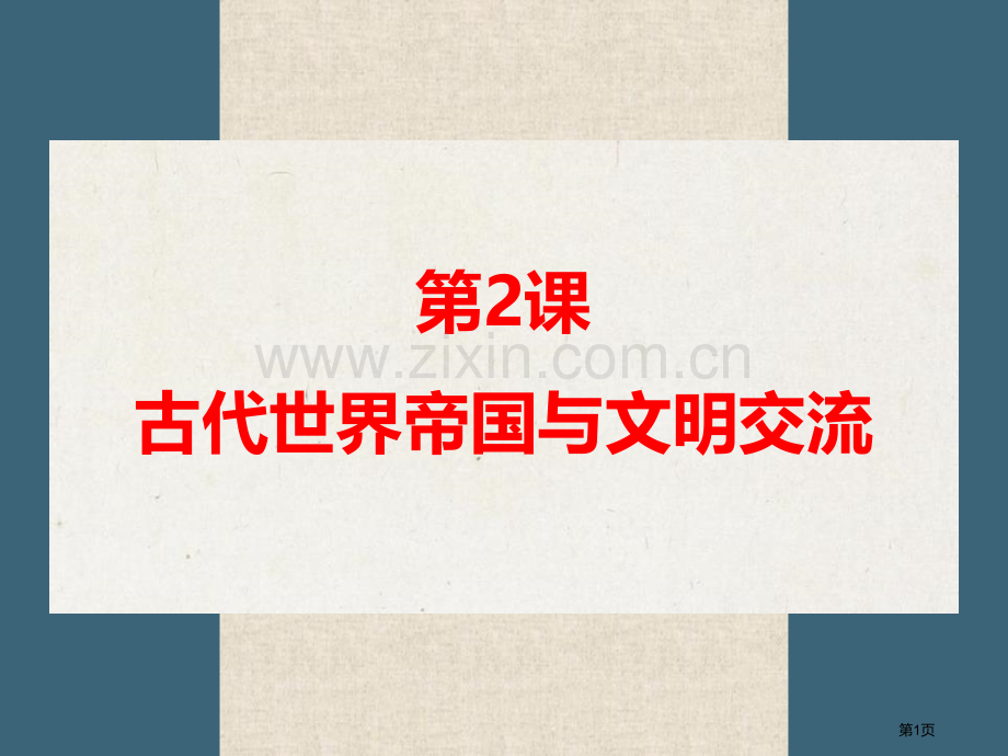 古代世界的帝国与文明的交流省公开课一等奖新名师优质课比赛一等奖课件.pptx_第1页