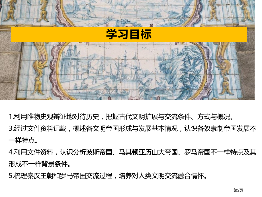 古代世界的帝国与文明的交流省公开课一等奖新名师优质课比赛一等奖课件.pptx_第2页