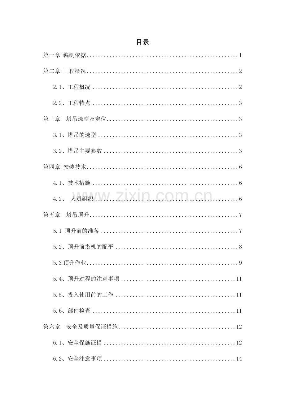 塔吊顶升综合标准施工专业方案.docx_第1页