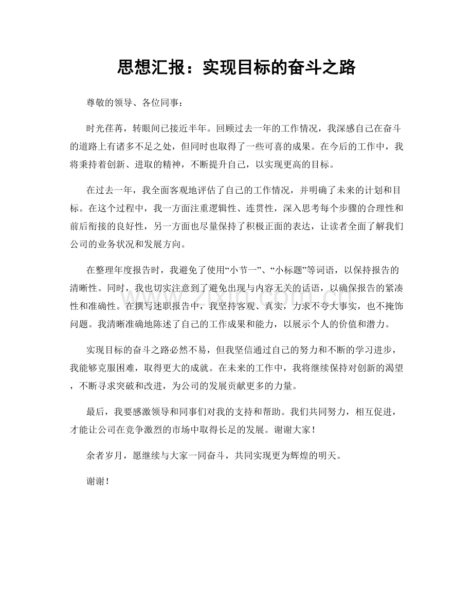 思想汇报：实现目标的奋斗之路.docx_第1页