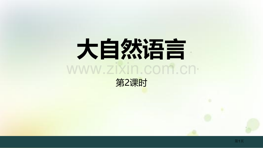 大自然的语言课件省公开课一等奖新名师优质课比赛一等奖课件.pptx_第1页