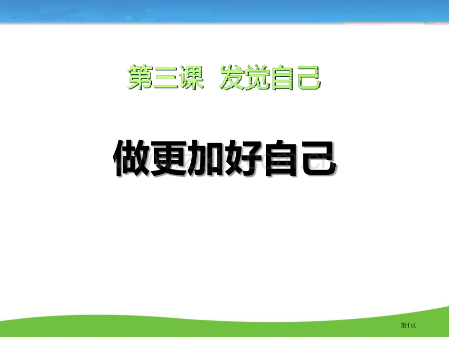 做更好的自己课件省公开课一等奖新名师比赛一等奖课件.pptx_第1页