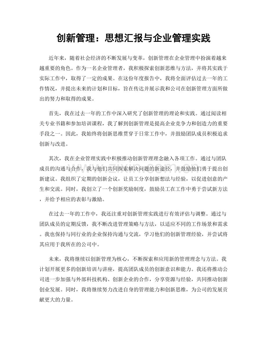 创新管理：思想汇报与企业管理实践.docx_第1页