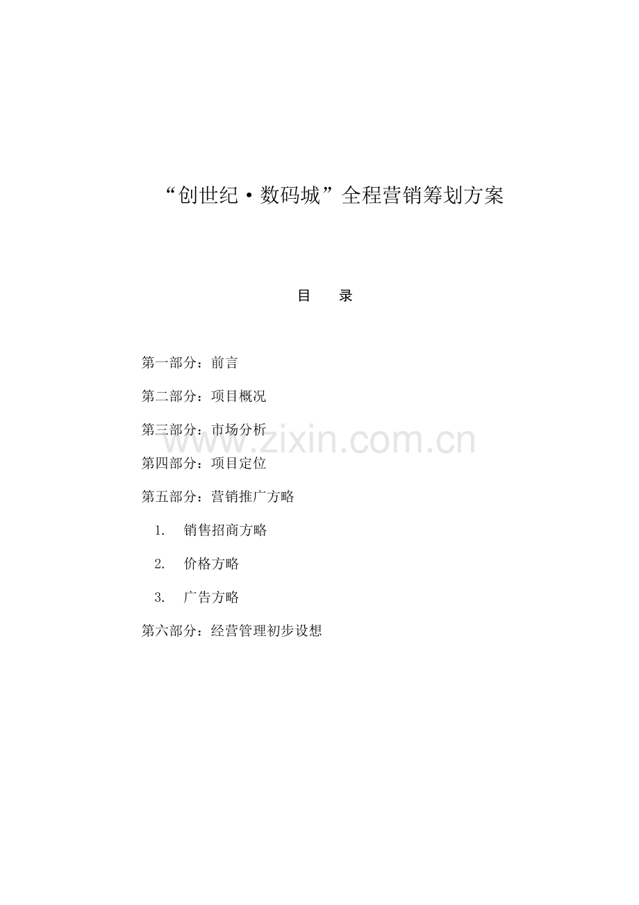 数码城全程营销专题策划专题方案.docx_第1页