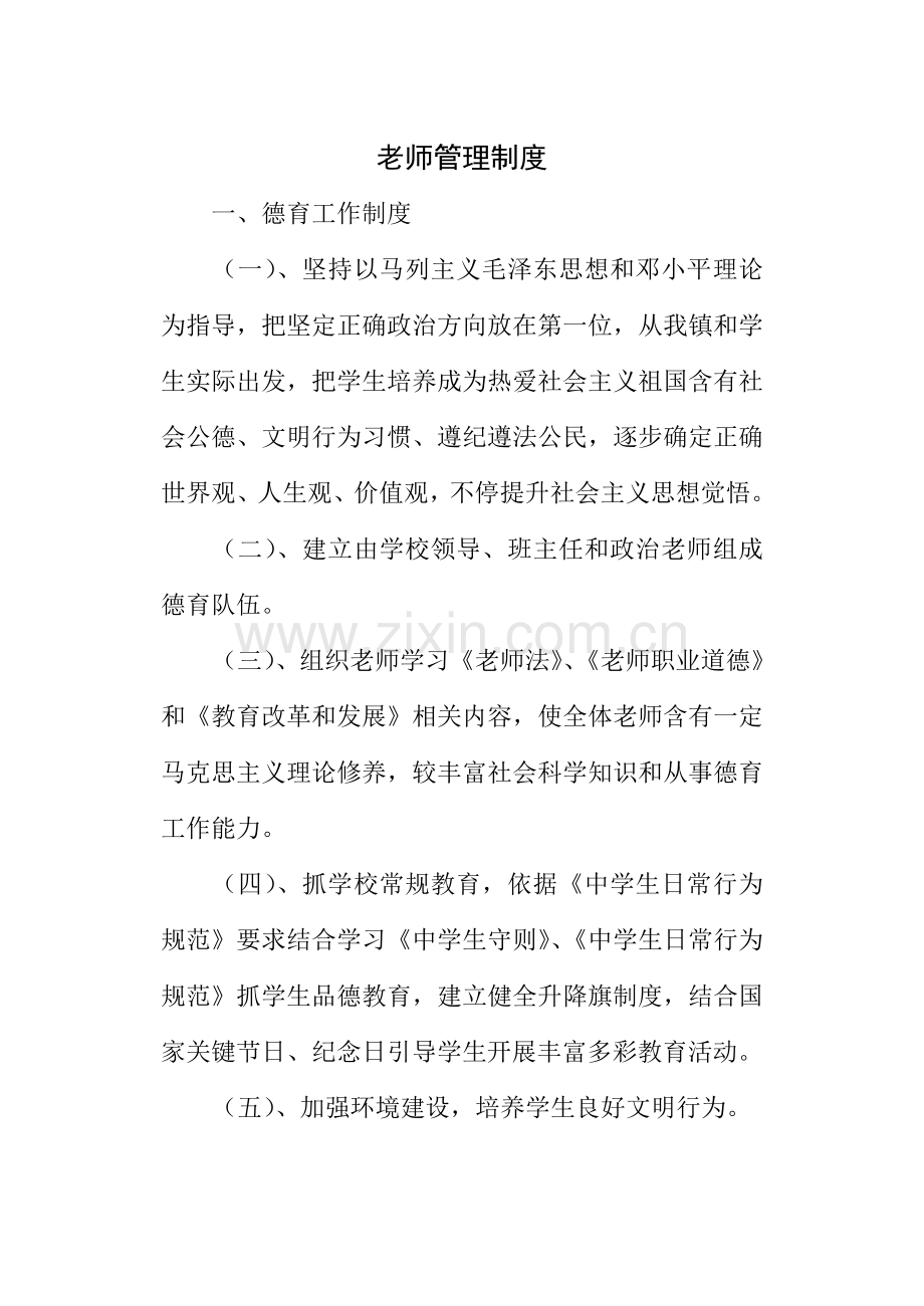 教师管理新规制度.doc_第1页