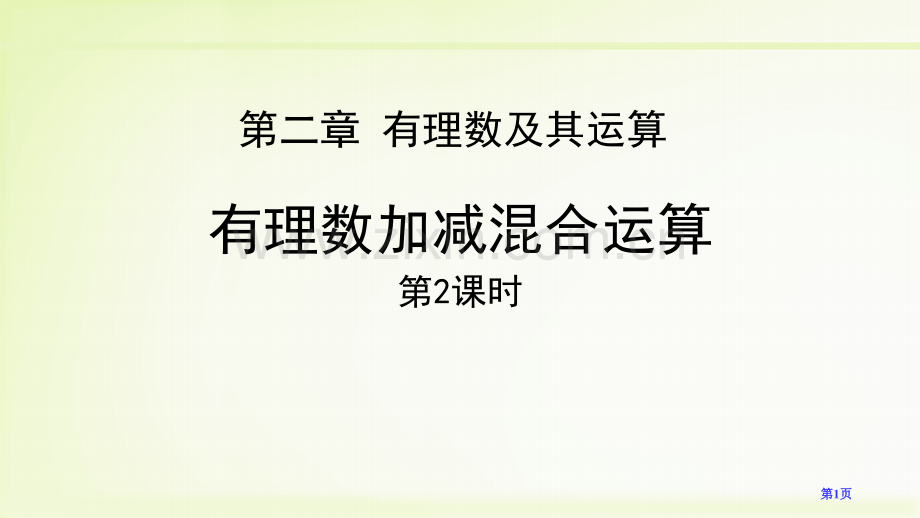 有理数的加减混合运算有理数及其运算省公开课一等奖新名师优质课比赛一等奖课件.pptx_第1页