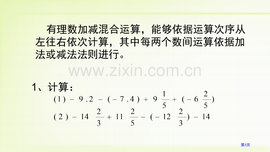 有理数的加减混合运算有理数及其运算省公开课一等奖新名师优质课比赛一等奖课件.pptx_第3页