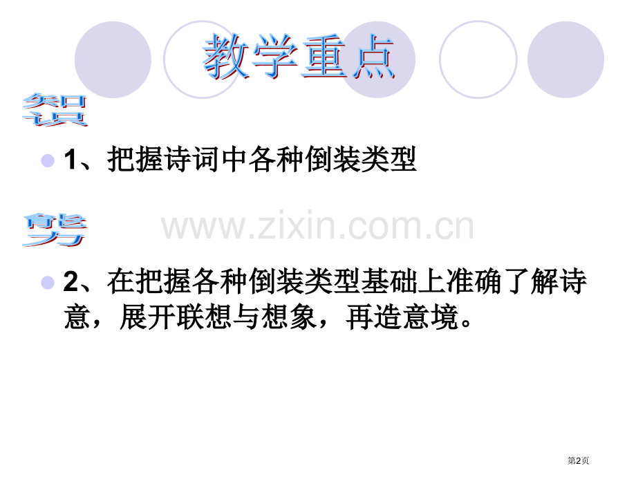 古诗词中的倒装句省公共课一等奖全国赛课获奖课件.pptx_第2页