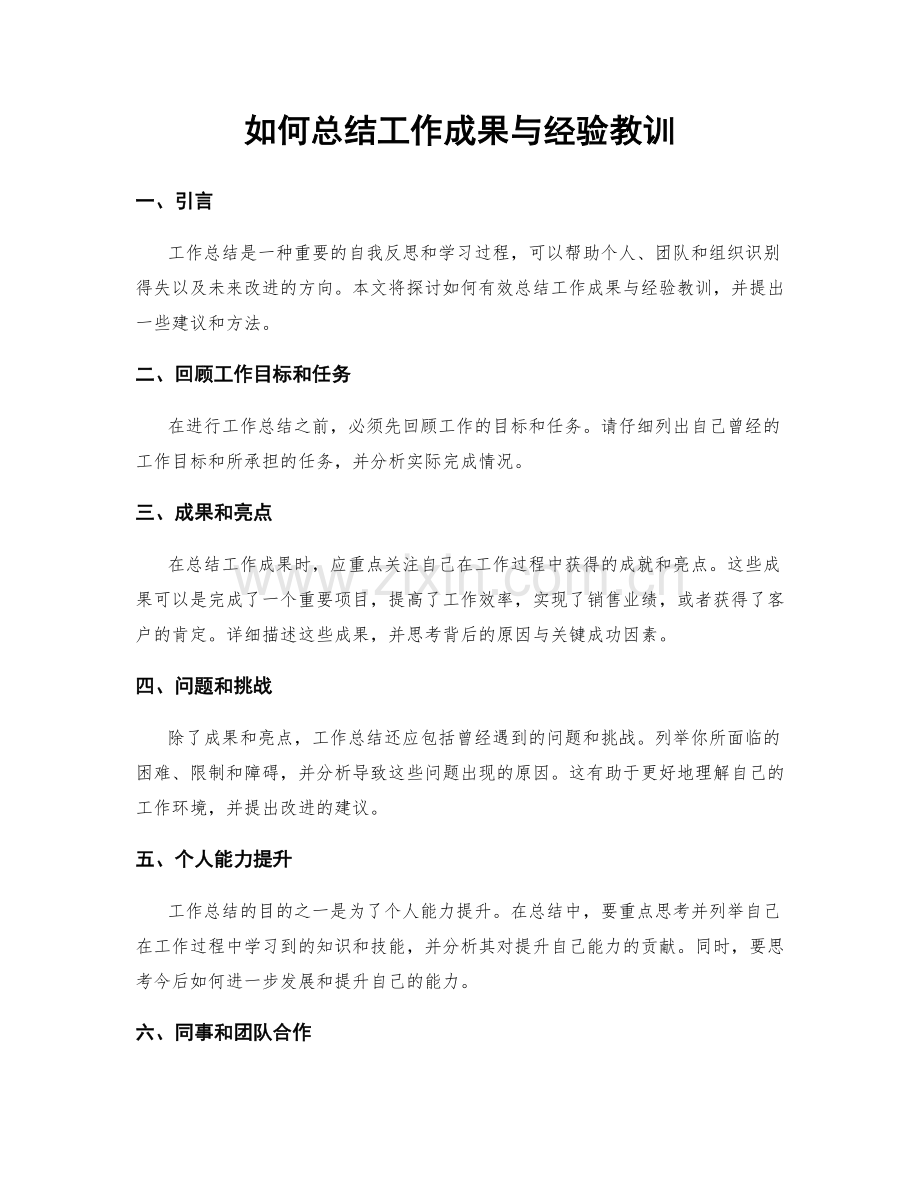 如何总结工作成果与经验教训.docx_第1页