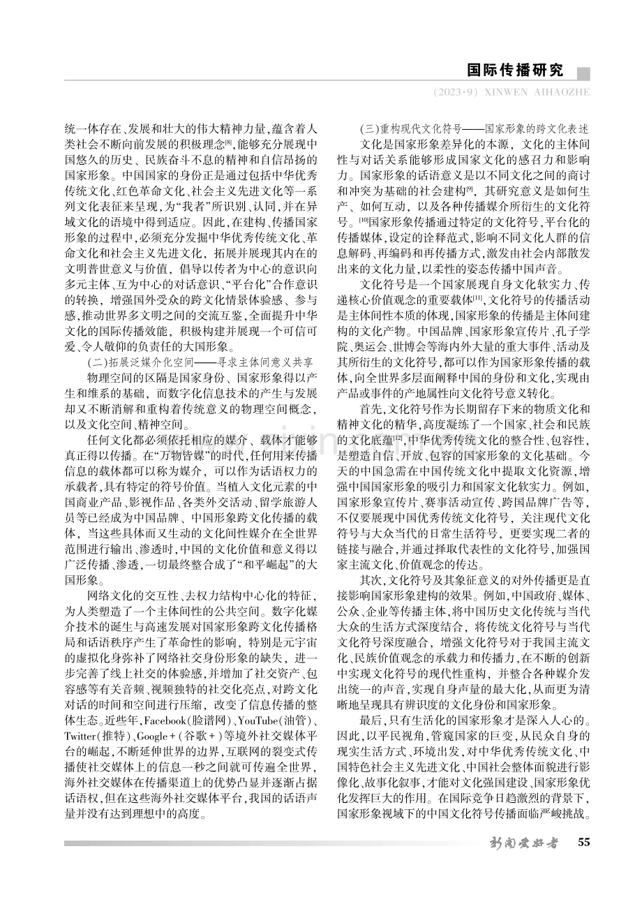 基于文化间性的中国国家形象传播维度与路径研究.pdf_第3页