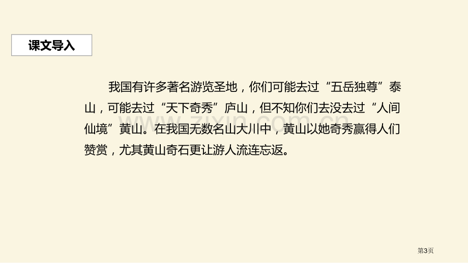 黄山奇石优秀课件省公开课一等奖新名师优质课比赛一等奖课件.pptx_第3页