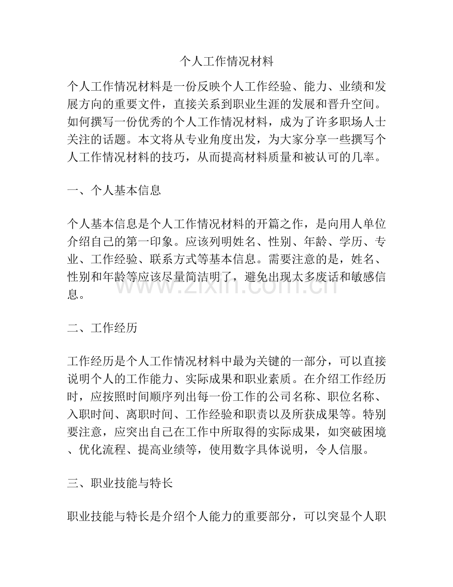 个人工作情况材料.docx_第1页