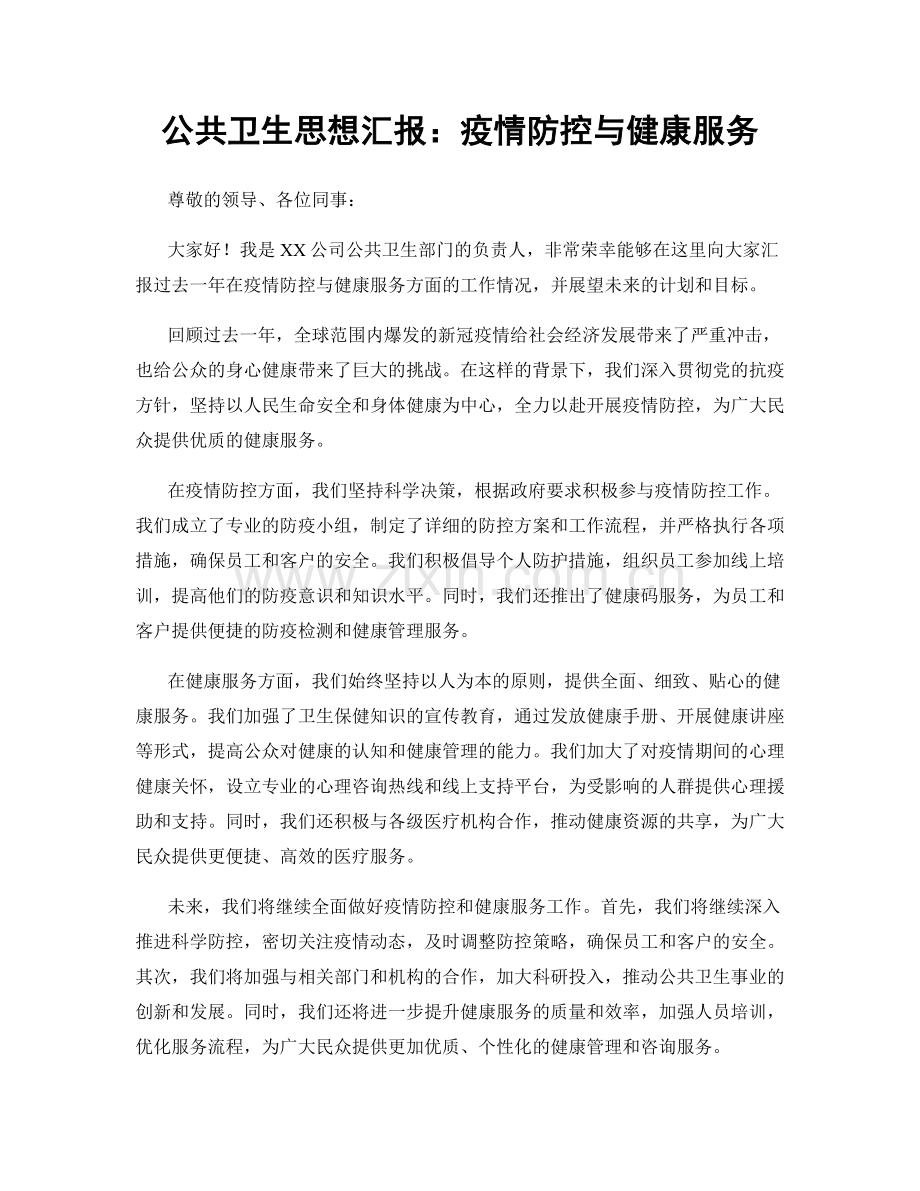 公共卫生思想汇报：疫情防控与健康服务.docx_第1页