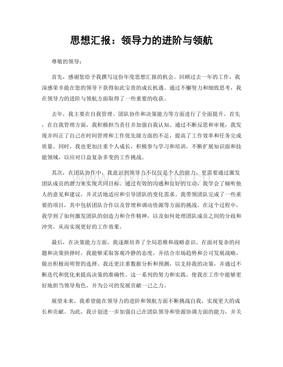 思想汇报：领导力的进阶与领航.docx_第1页