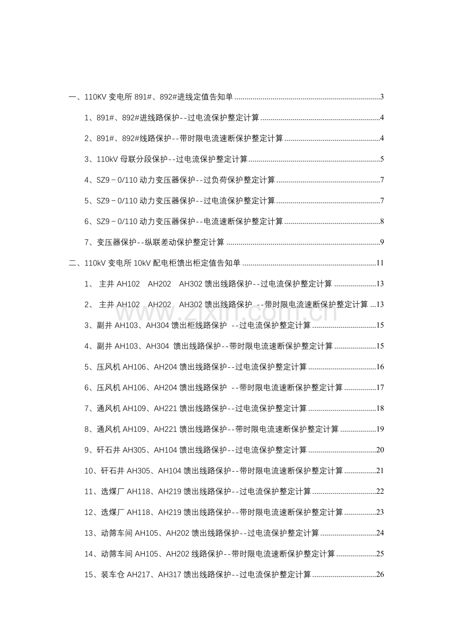 110变电所继电保护基础手册.doc_第2页