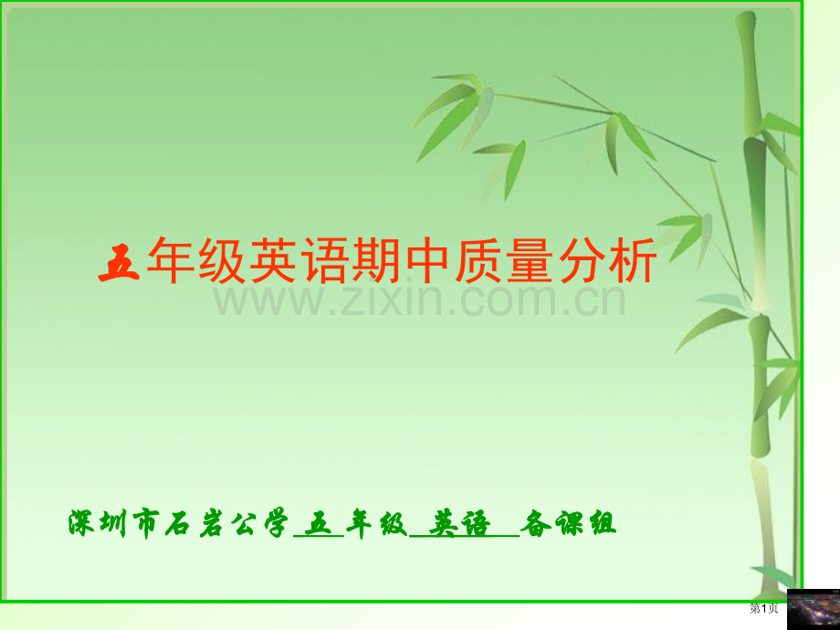 深圳市石岩公学五年级英语备课组市公开课一等奖百校联赛特等奖课件.pptx_第1页