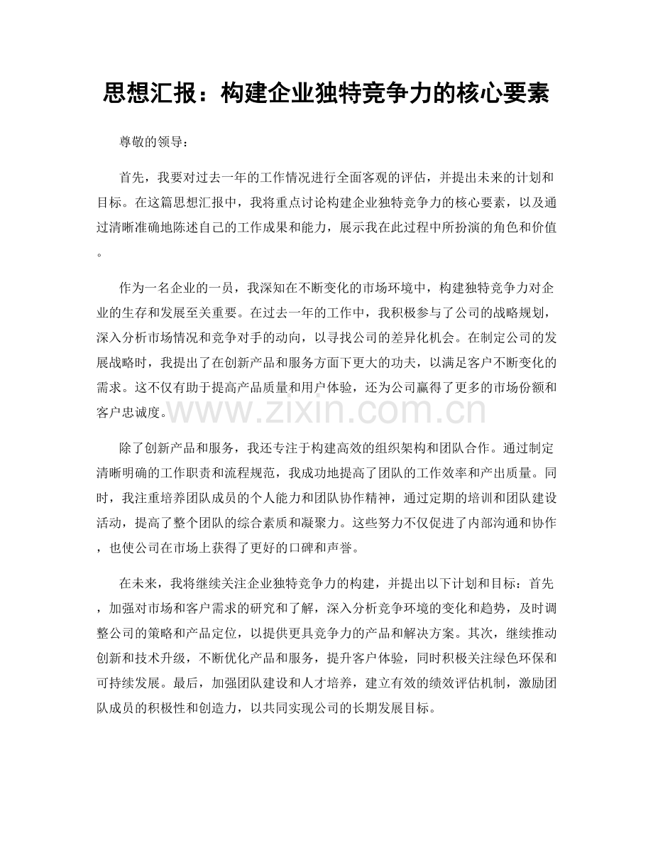 思想汇报：构建企业独特竞争力的核心要素.docx_第1页